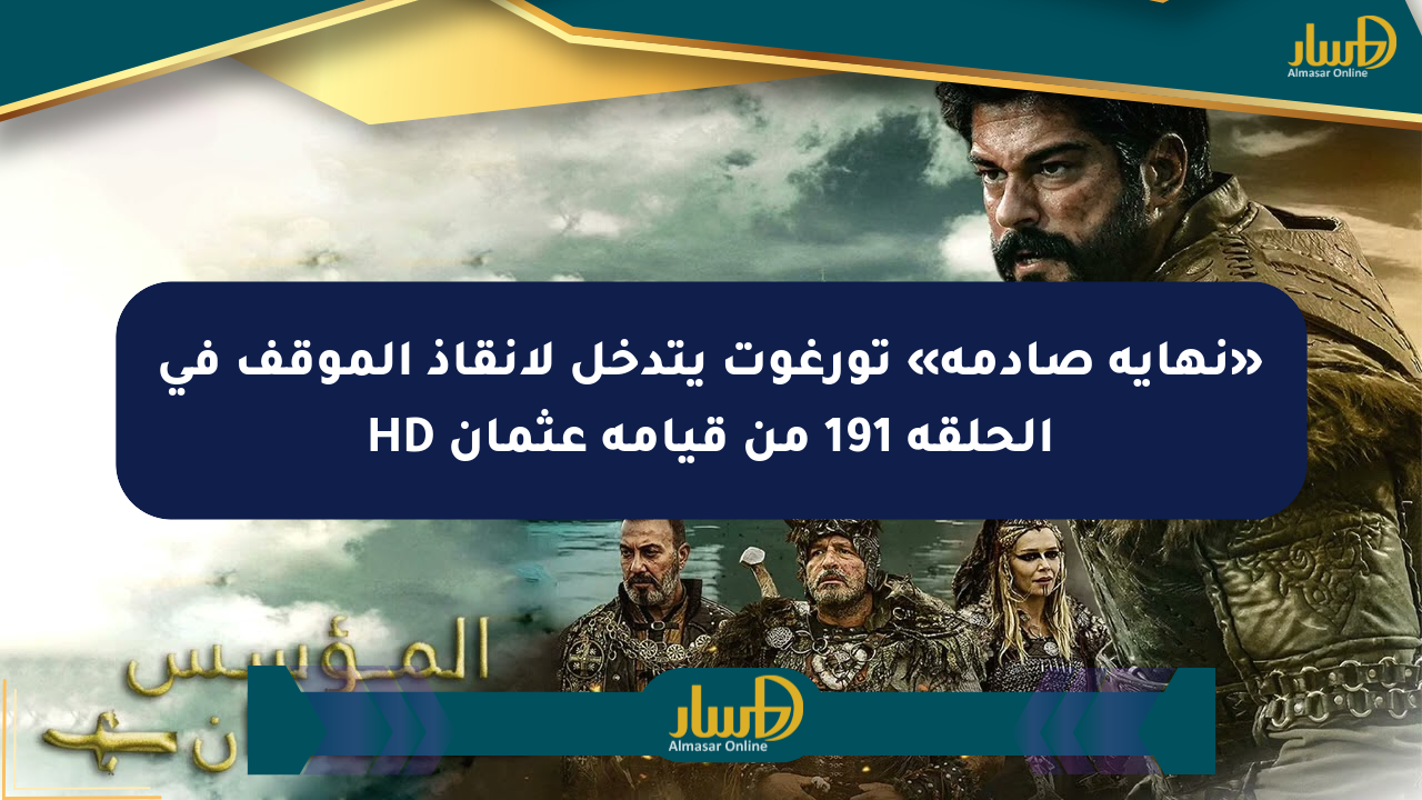 «نهاية صادمة» تورغوت يتدخل لإنقاذ الموقف في الحلقة 191 من قيامة عثمان HD